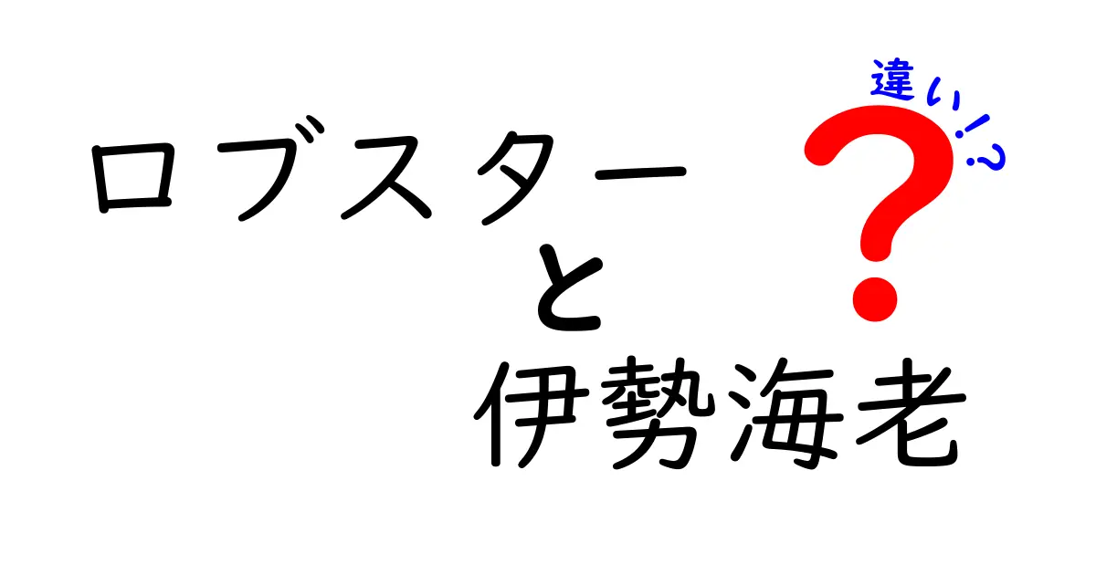ロブスターと伊勢海老の違いを完全ガイド!見た目・味・生態・調理法を徹底比較