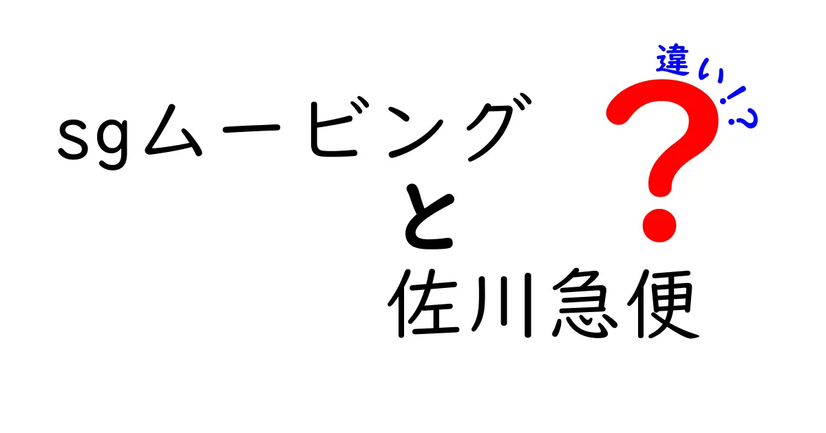 sgムービングと佐川急便の違いを徹底比較｜引越しと宅配の使い分けを中学生にもわかる解説