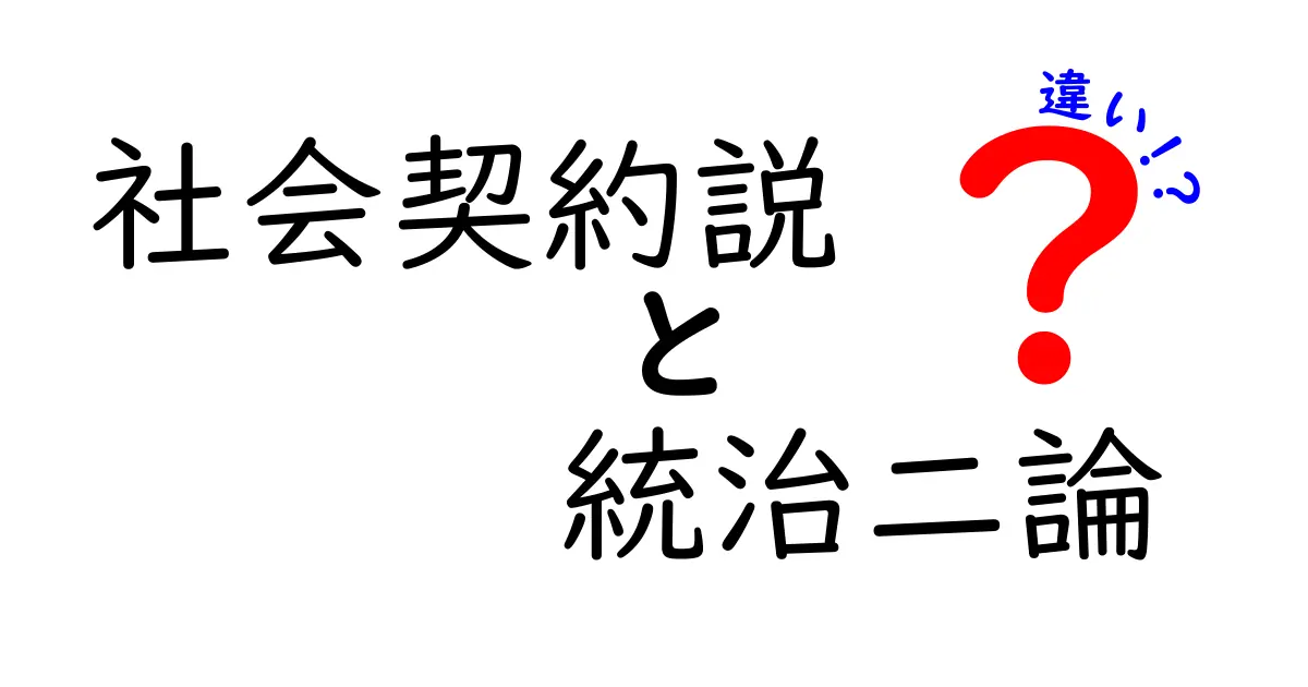 社会契約説と統治二論の違いを徹底比較!中学生にもわかる図解付き