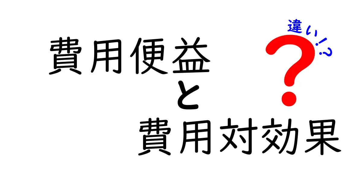 費用便益と費用対効果の違いを中学生にもわかる言葉で徹底解説