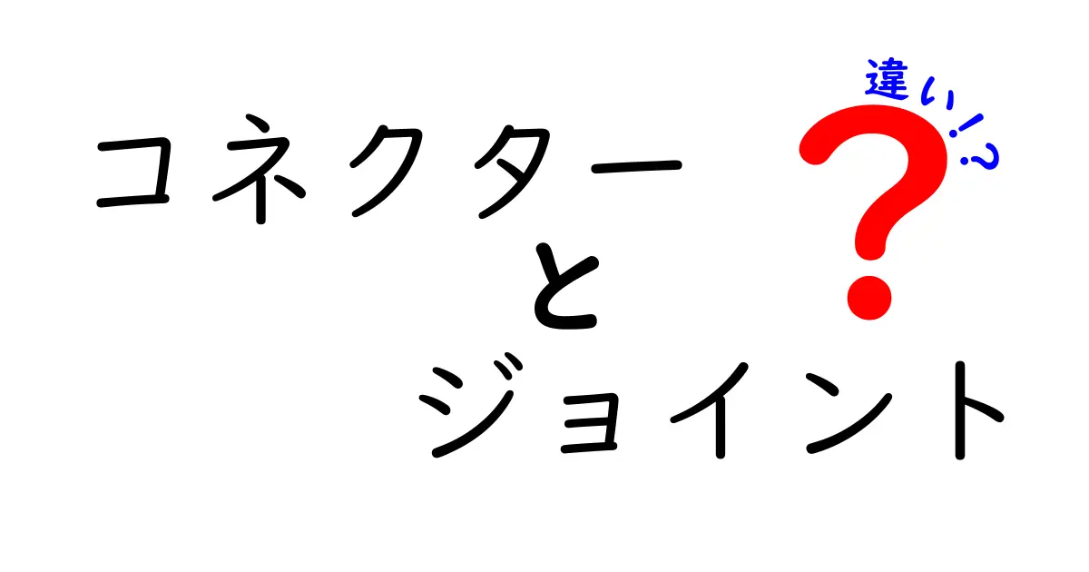 コネクターとジョイントの違いを完全解説！混乱を避ける3つのポイントと選び方