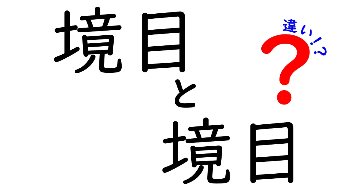 境目・境目・違いを徹底解説:似て見える表現の本当の意味と使い分け