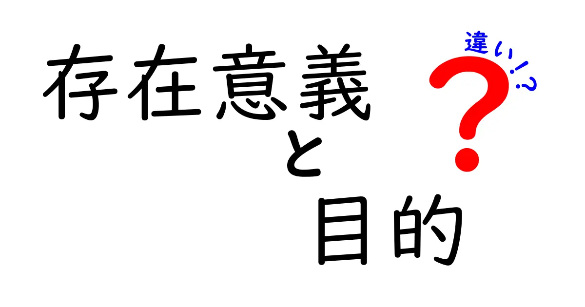 存在意義と目的の違いが一目で分かる！中学生にも伝わる3つのポイント