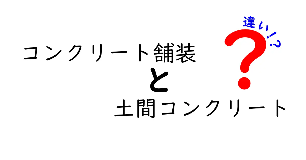 コンクリート舗装と土間コンクリートの違いを徹底解説！どちらを選ぶべき？