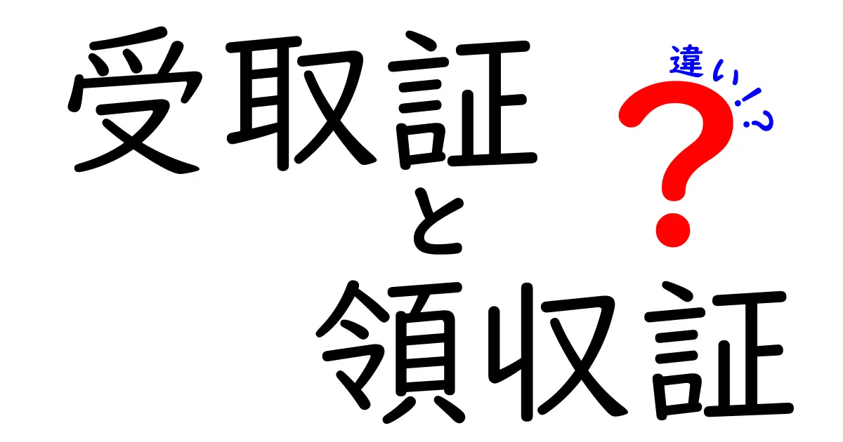 受取証と領収証の違いを徹底解説!用途別の使い分けと実務のポイント