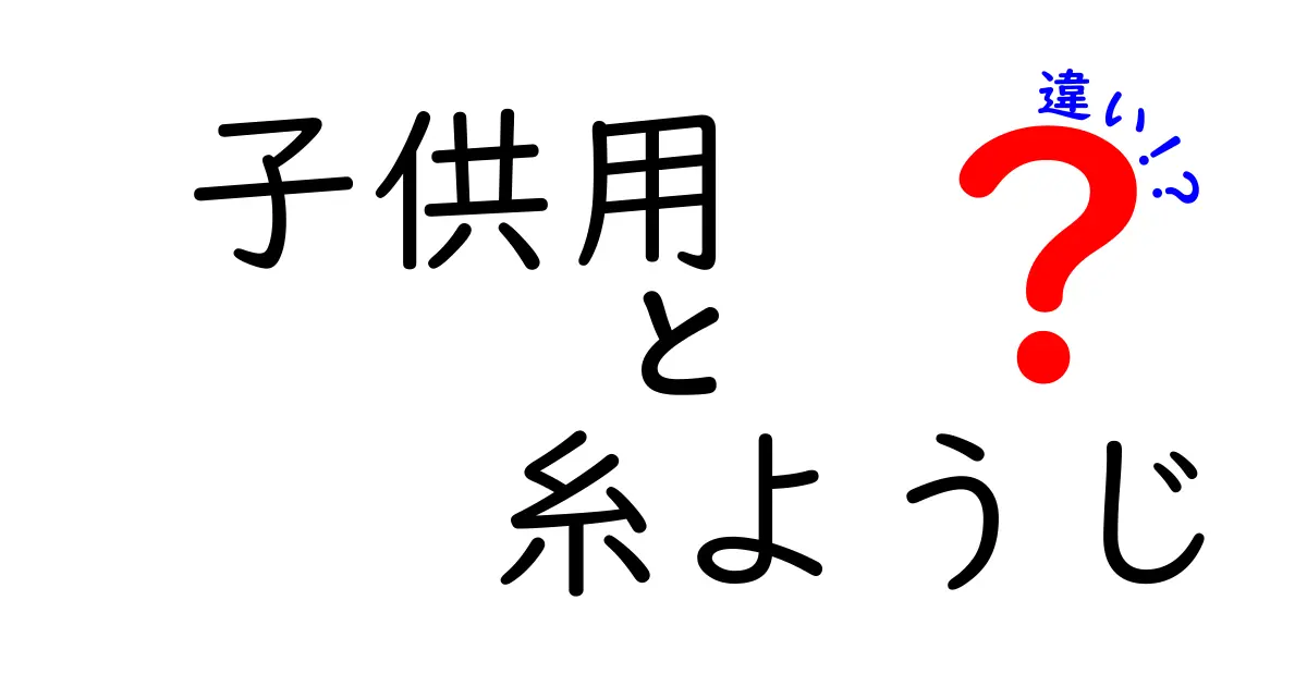 子供用 糸ようじ 違いを徹底解説!失敗しない選び方と使い方のコツ