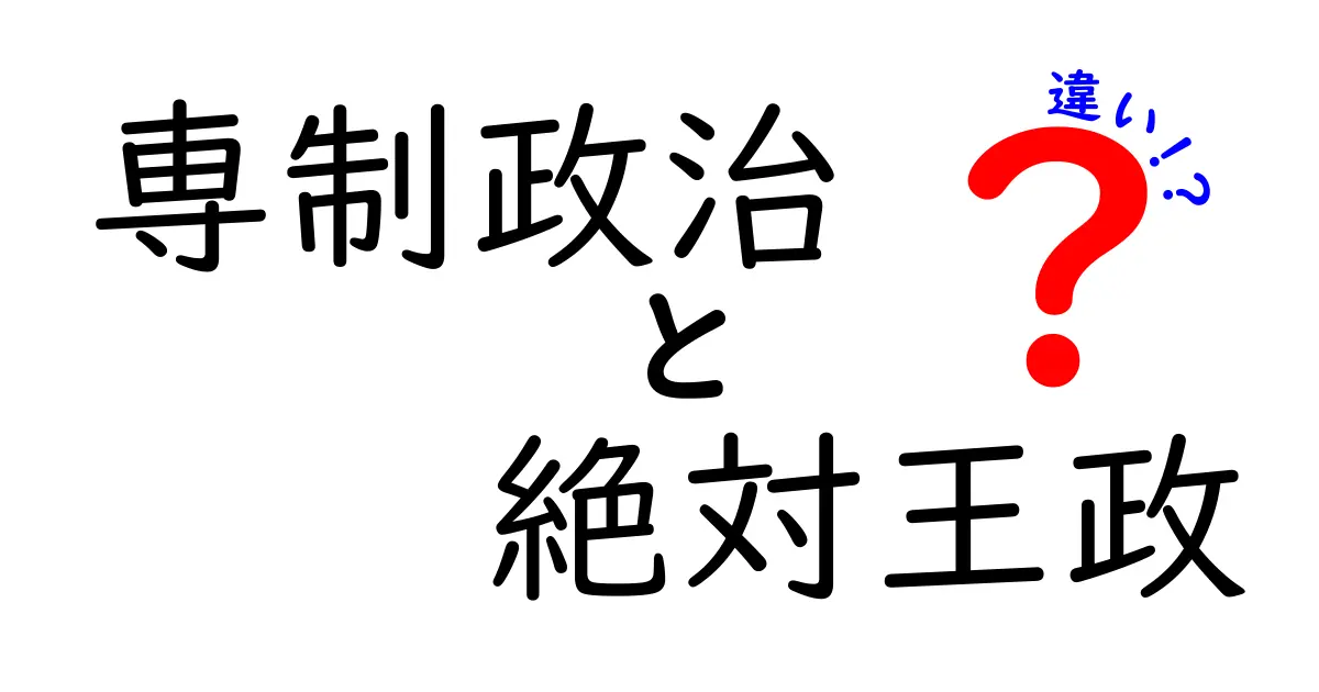 専制政治と絶対王政の違いを徹底解説 中学生にもわかる歴史入門