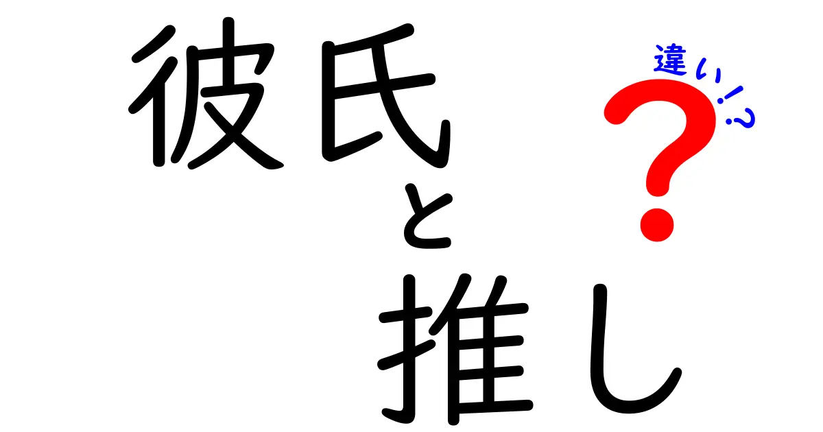 彼氏と推しの違いを完全ガイド｜意味と使い分けを中学生にも分かりやすく解説