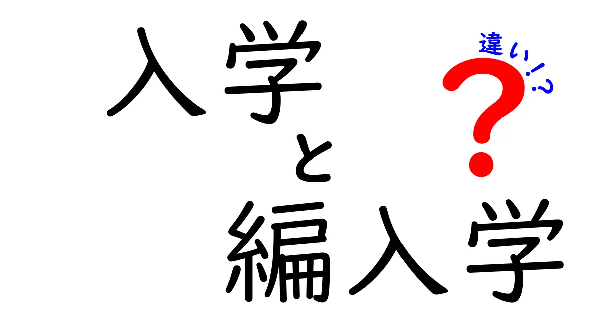 入学と編入学の違いを徹底解説!新しい学校生活をスムーズに始めるためのポイント