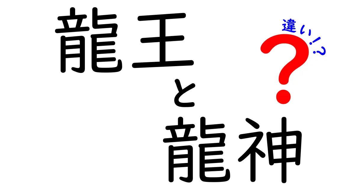 龍王と龍神の違いを徹底解説!神話の中の王と神の役割をわかりやすく比較