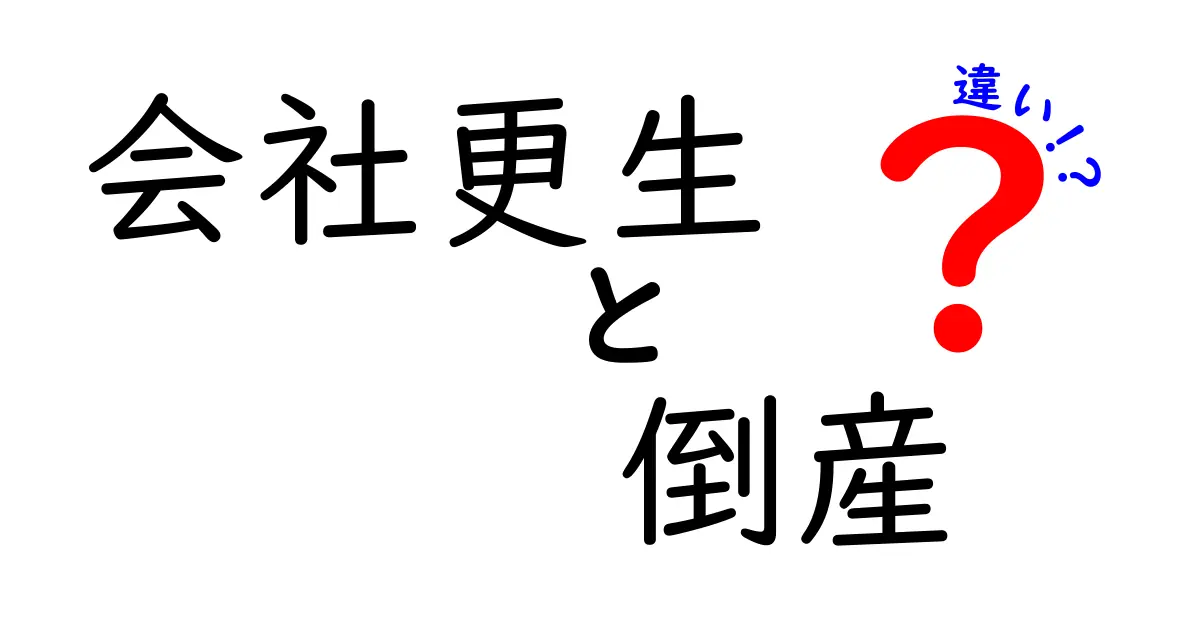 会社更生と倒産の違いを徹底解説!初心者でも分かる3つのポイントと実務で役立つ現場の考え方