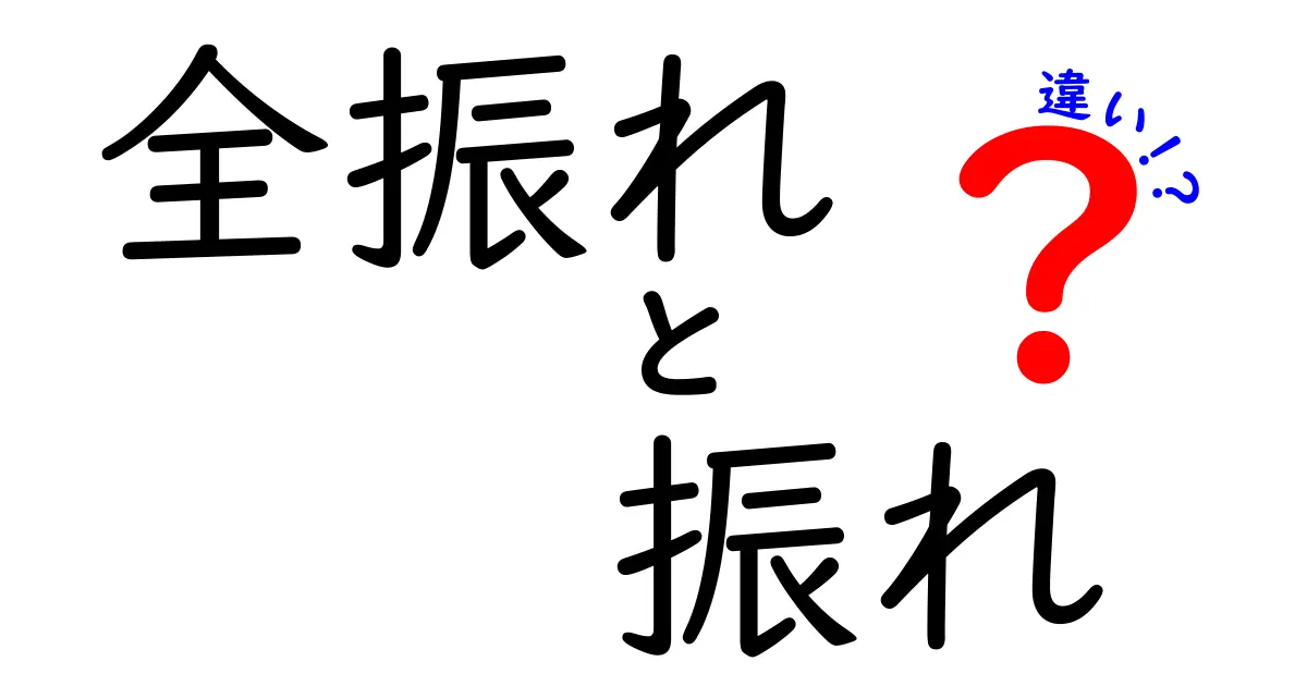 全振れと振れの違いとは？ゲーム用語から日常語まで使い分けを徹底解説