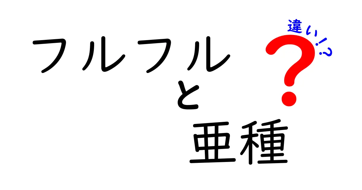 フルフル 亜種 違いを徹底解説！クリック必至の分かりやすいガイドで中学生にも伝わるポイント