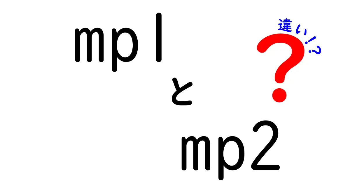 mp1とmp2の違いを徹底解説!初心者でも分かるポイント別比較ガイド