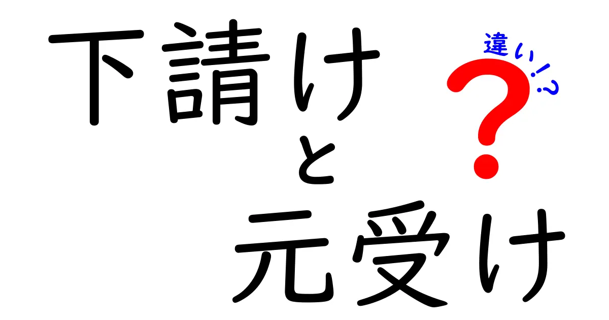 もう迷わない！下請けと元受けの違いを徹底解説します