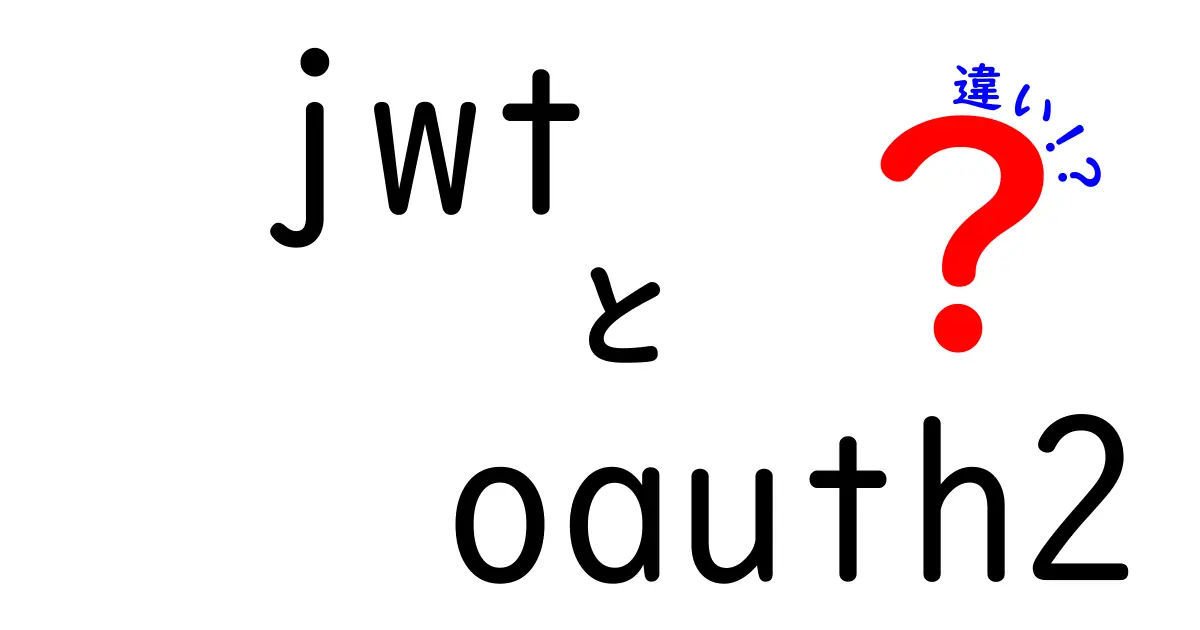 JWTとOAuth2の違いを完全ガイド｜認証と認可の仕組みを中学生にもわかる言葉で解説