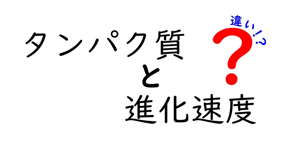 タンパク質の進化速度はなぜ違う?遺伝子と機能の変化をやさしく解説