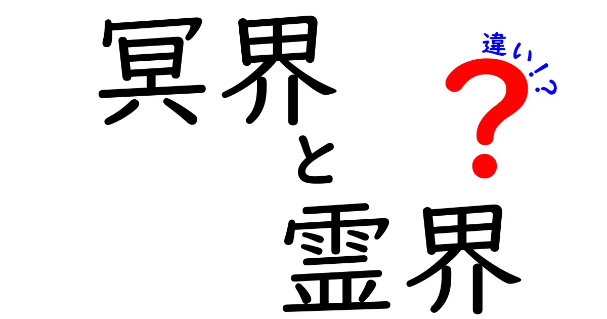 冥界と霊界の違いを徹底解説！意味・特徴・誤解を解く3つのポイント