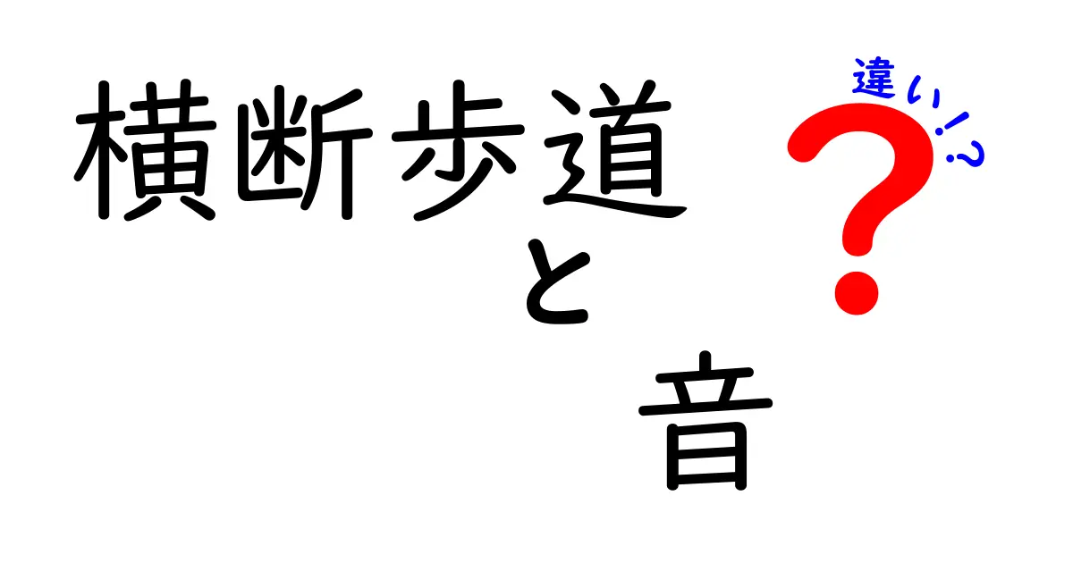 横断歩道の音の違いを徹底比較！信号音の秘密と歩行時の注意点を中学生にもわかる解説