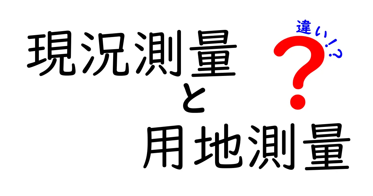 現況測量と用地測量の違いを徹底解説！どちらを選ぶべきか、現場で役立つ実務ガイド