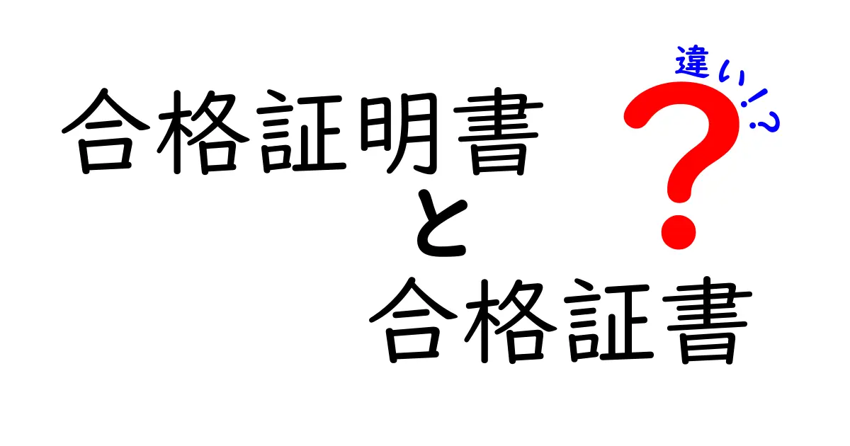 合格証明書と合格証書の違いは？中学生にも分かるやさしい見分け方ガイド