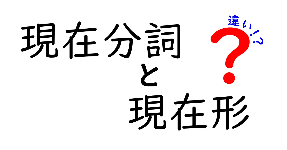 現在分詞と現在形の違いを徹底解説|中学生にも分かる見分け方と使い方