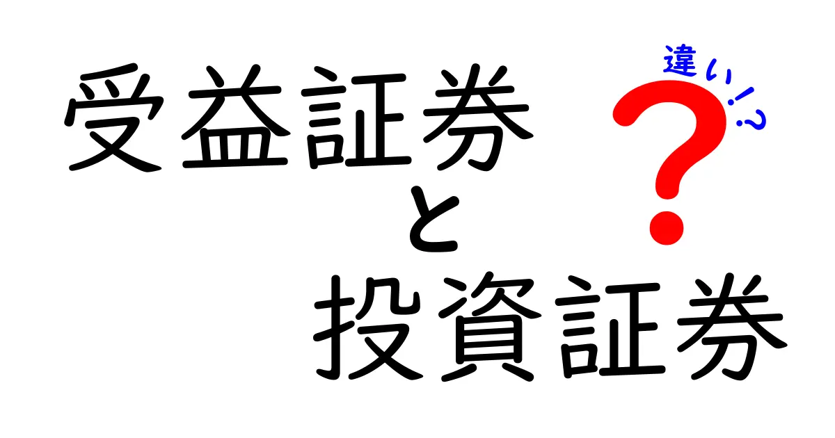 受益証券と投資証券の違いをわかりやすく解説！基本から事例まで徹底比較