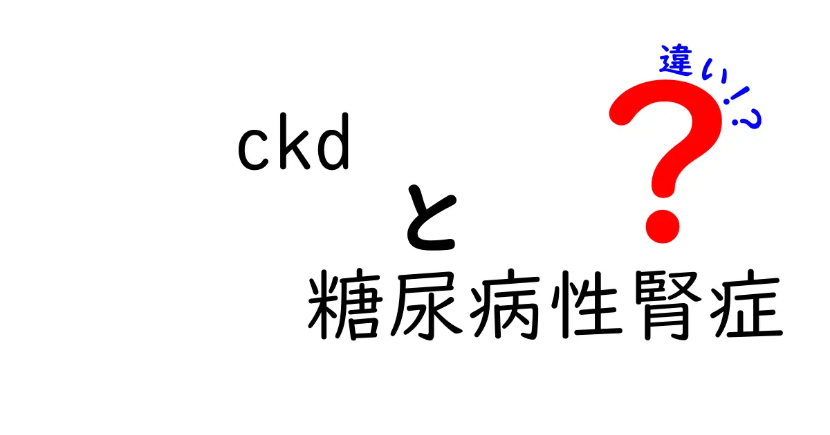 CKDと糖尿病性腎症の違いを徹底解説!見分け方と治療のポイントを中学生にもわかる言葉で