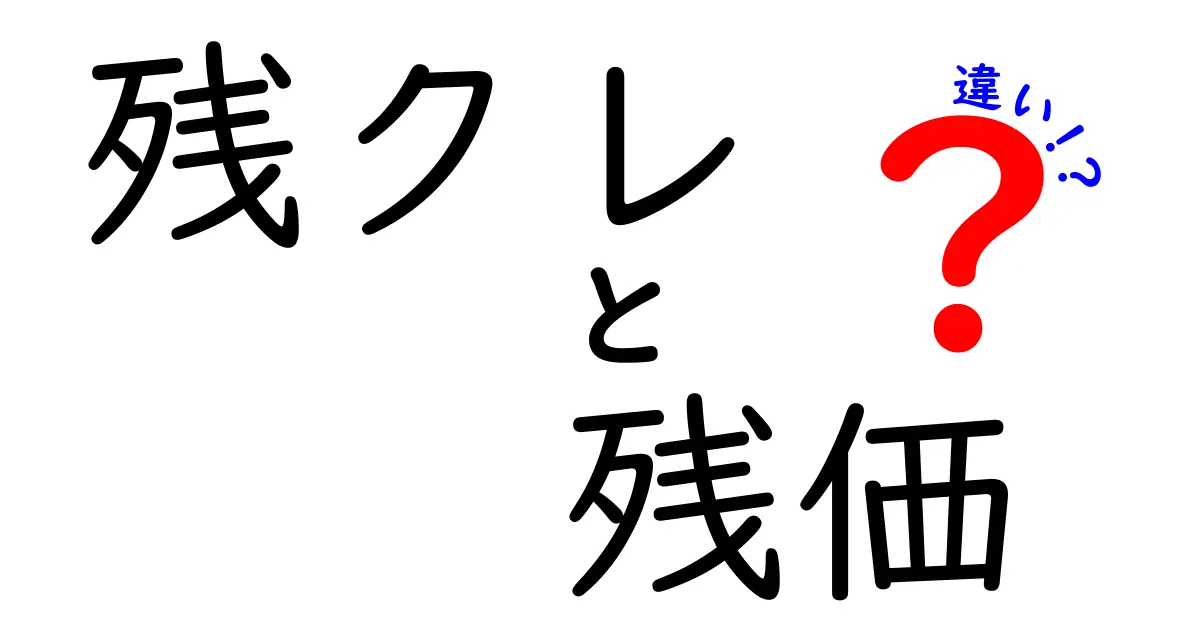 残クレと残価の違いを完全ガイド！今すぐ知るべきポイントと賢い選び方