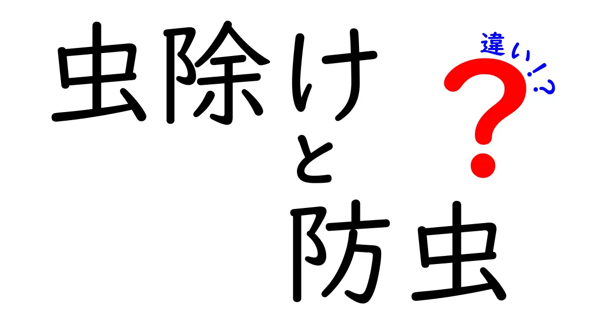 虫除けと防虫の違いを徹底解説!似ているようで実はこう違う