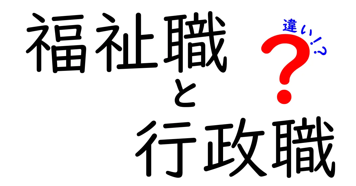 福祉職と行政職の違いを徹底解説：現場の人と制度の人、それぞれの役割とキャリアの道