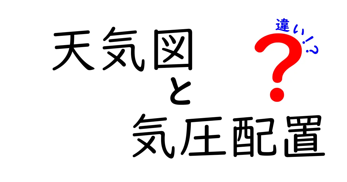 天気図と気圧配置の違いがすぐ分かる!中学生にも分かる図解つき