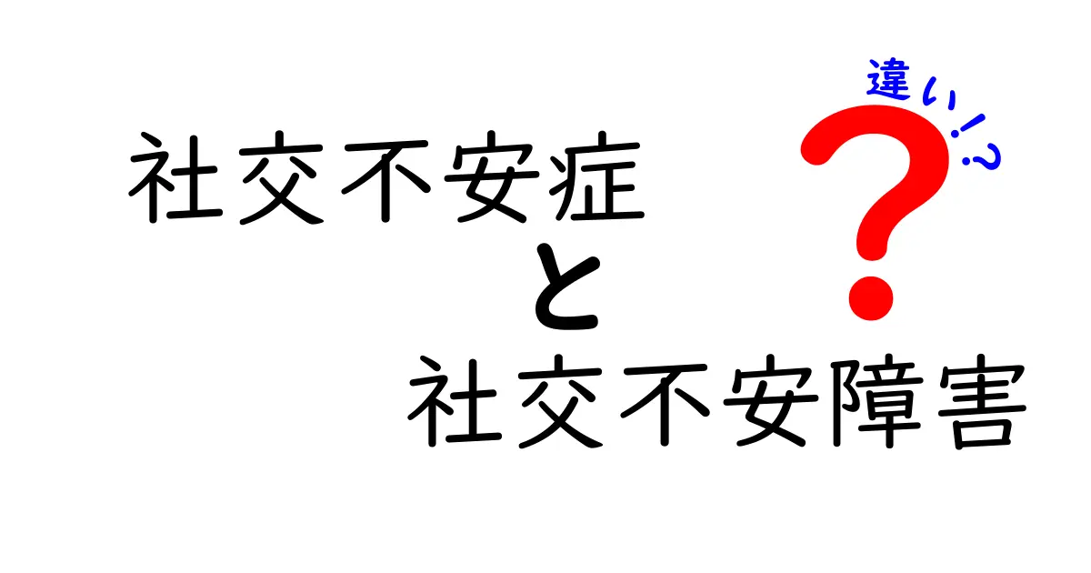 社交不安症と社交不安障害の違いを徹底解説:混同しがちなポイントと見分け方