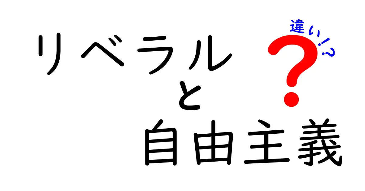 リベラルと自由主義の違いを徹底解説！日本語と英語圏の意味の違いをわかりやすく