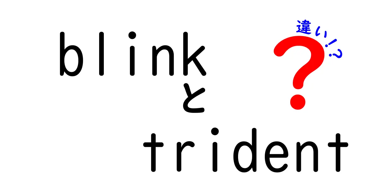 BlinkとTridentの違いを徹底解説!中学生にもわかるITレンダリング入門