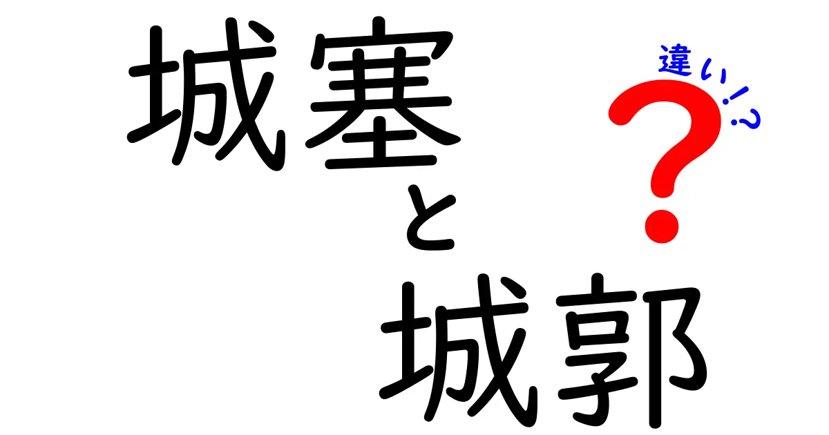 城塞と城郭の違いを徹底解説!防御と居住の役割を中学生にもわかる図解つき