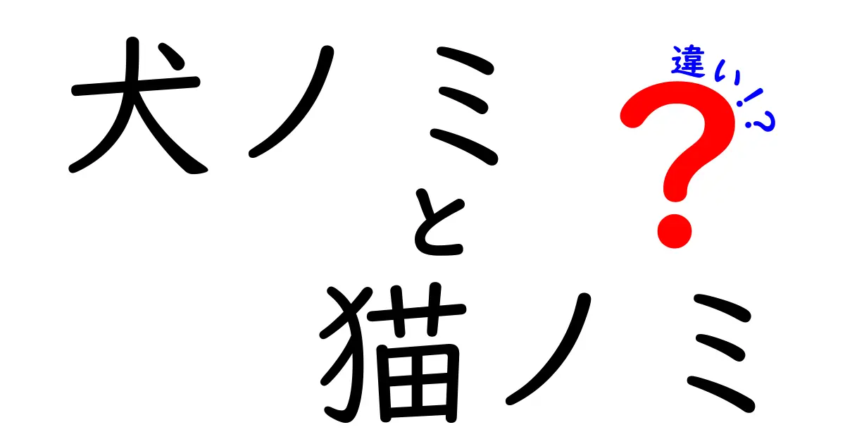 犬ノミと猫ノミの違いを徹底解説｜飼い主が知っておくべきポイント