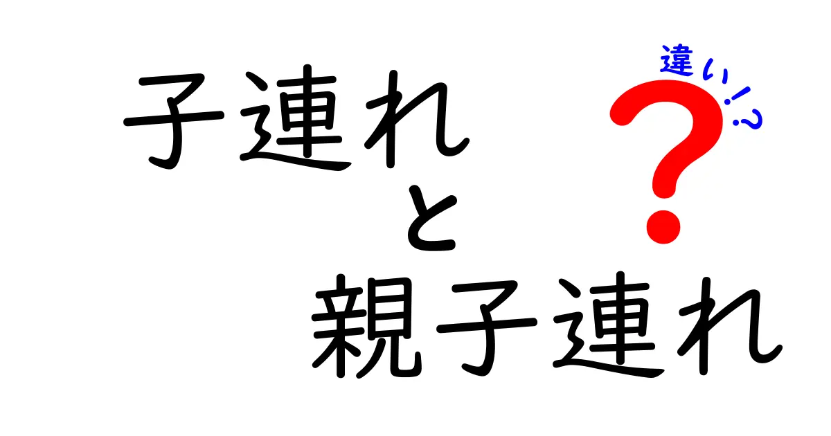 子連れと親子連れの違いを徹底解説！場面別の使い方と誤解を解くヒント