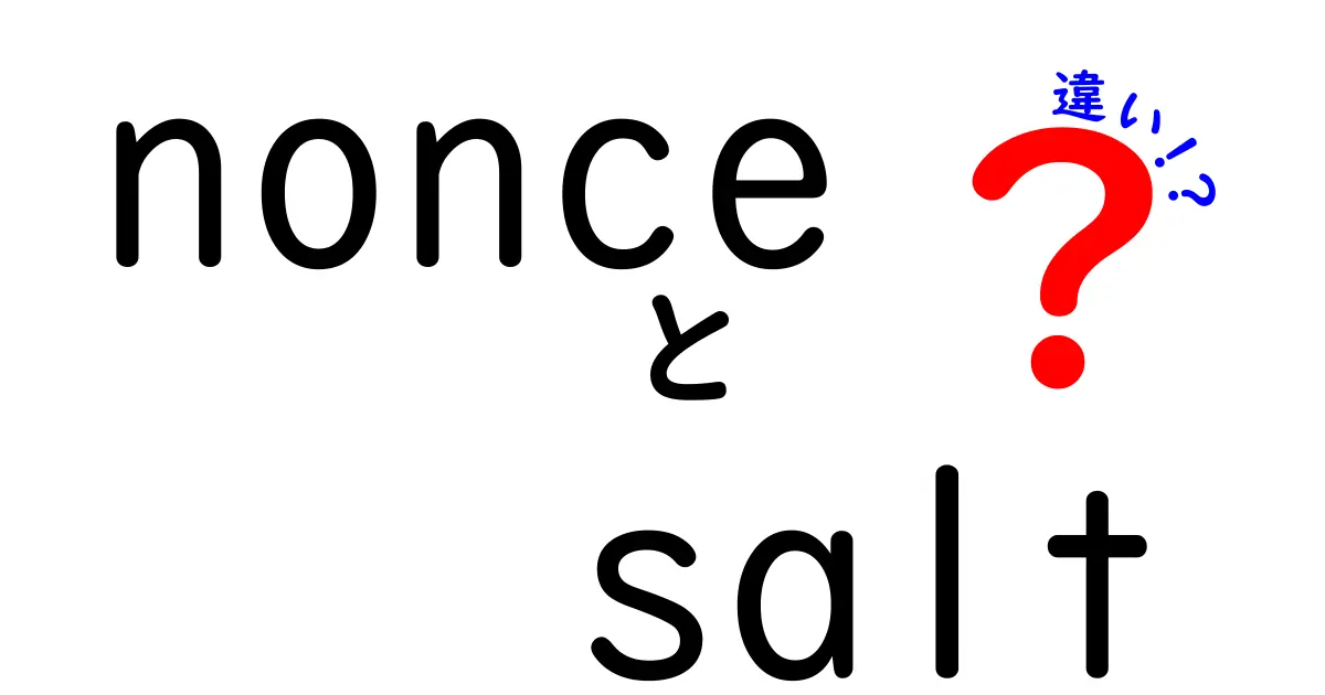 nonce　salt　違いを徹底解説！初心者にもわかるセキュリティの秘密