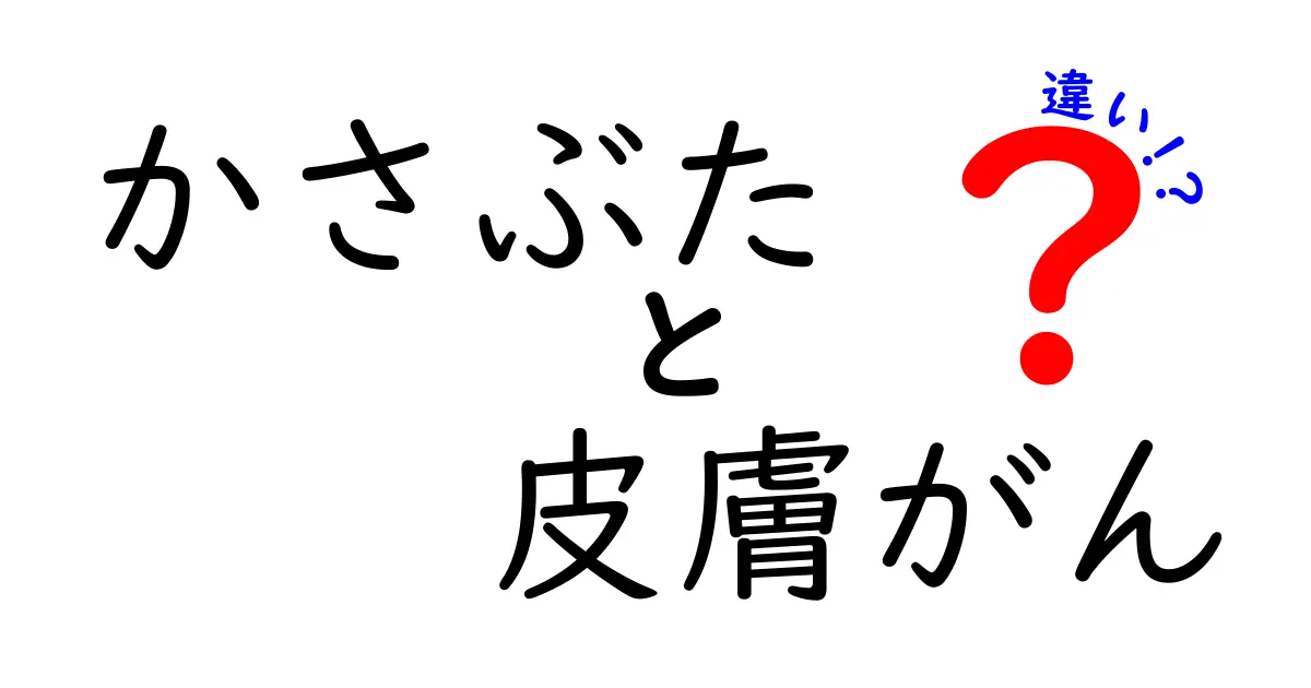 かさぶたと皮膚がんの違いを徹底解説|見分け方と早期発見のポイントをやさしく解説する記事