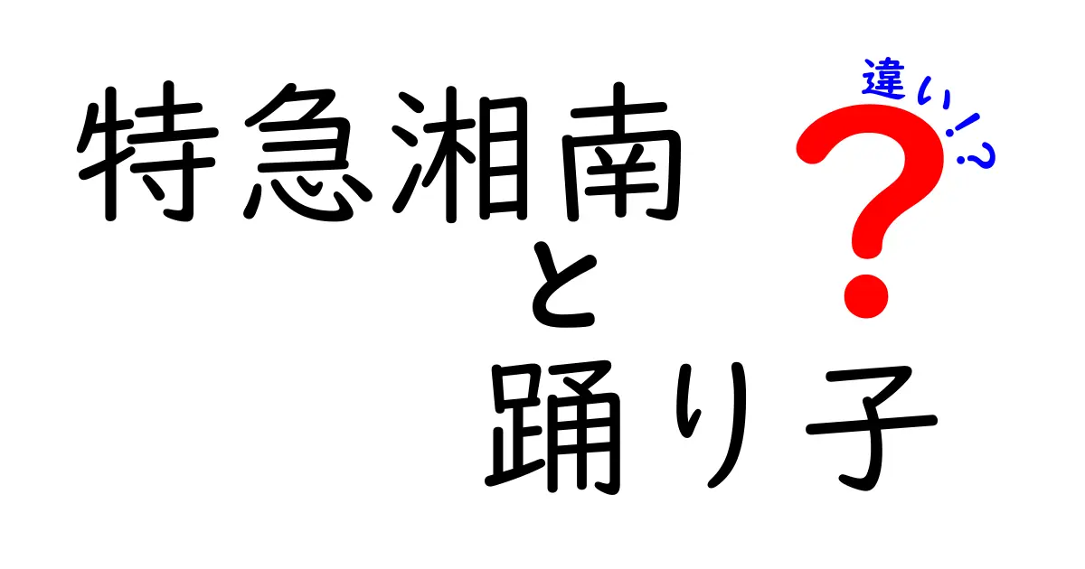 特急湘南と踊り子の違いを徹底比較!路線・料金・座席まで完全ガイド