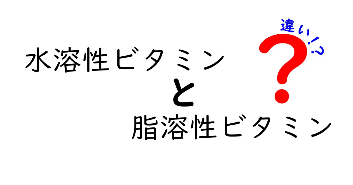 水溶性ビタミンと脂溶性ビタミンの違いを徹底解説—吸収・貯蔵・過剰リスクまで中学生にもわかる解説