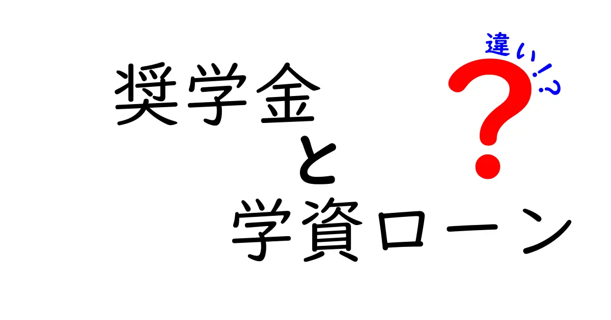 奨学金と学資ローンの違いを徹底比較！あなたにぴったりの選び方ガイド