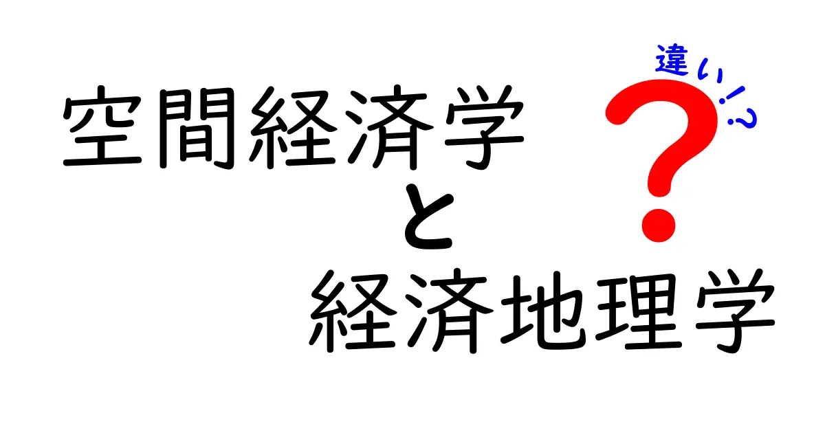 空間経済学と経済地理学の違いを3つの視点で徹底解説|中学生にもわかる地図とお金の話