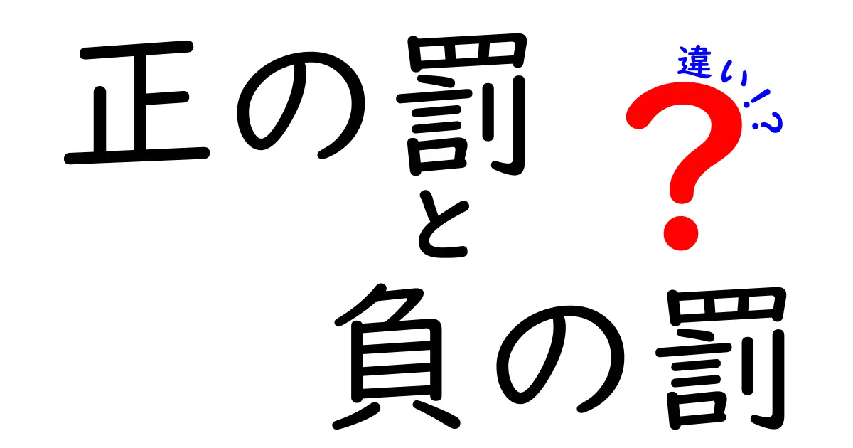 正の罰と負の罰の違いを徹底解説!子どもの行動に効く使い方とは