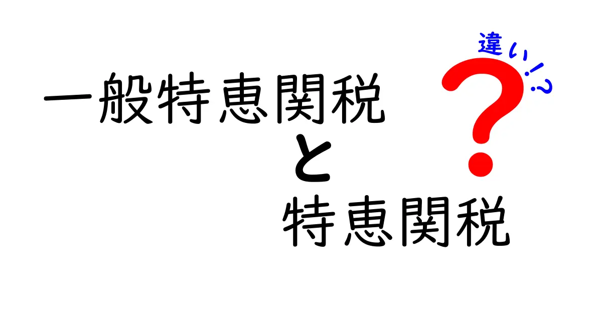 一般特恵関税と特恵関税の違いを徹底解説！なぜ品物の値段が変わるのかを中学生にも分かる言葉で解説