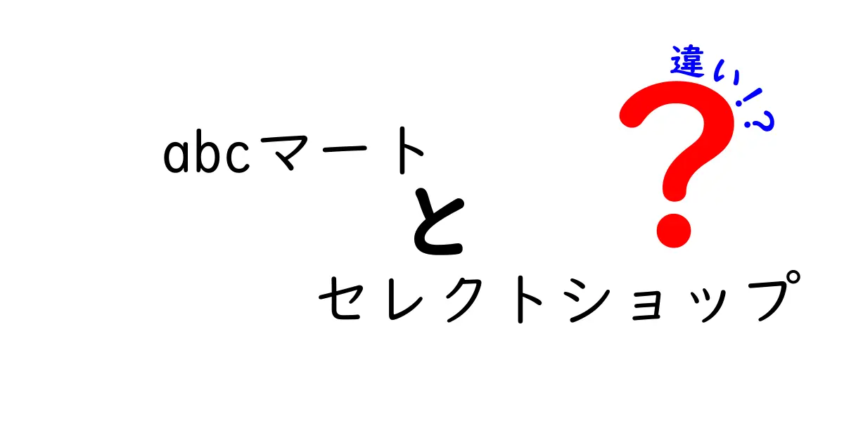 abcマートのセレクトショップと通常店舗の違いを徹底比較！あなたの買い物を変える最新ガイド