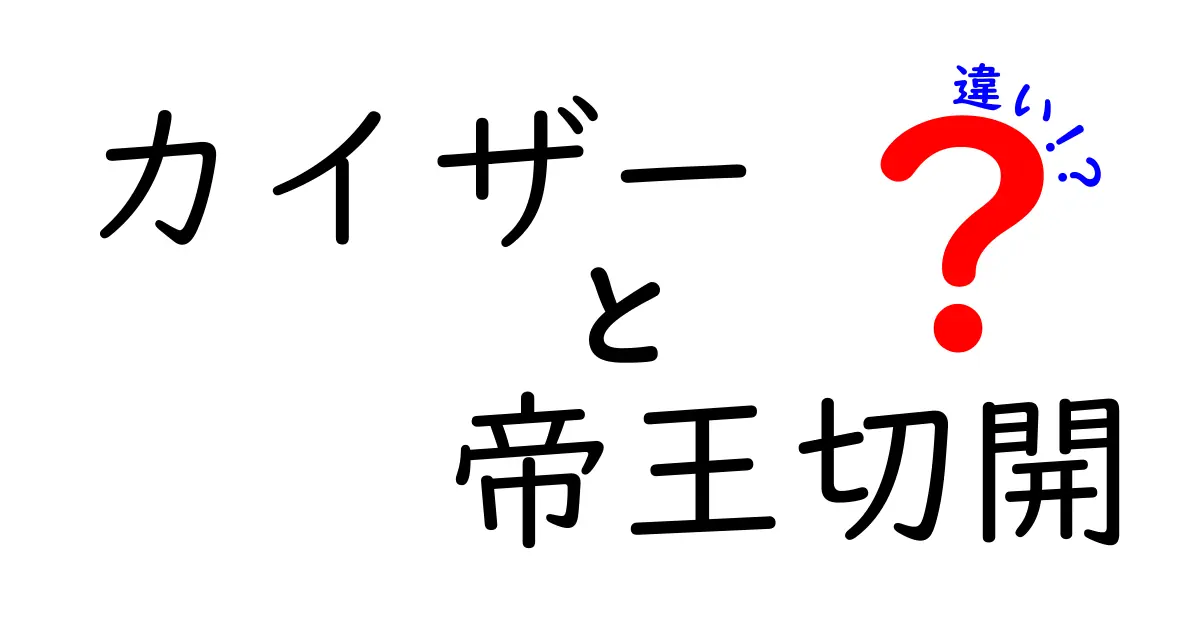 カイザーと帝王切開の違いを徹底解説：医療用語の意味と日常生活への影響