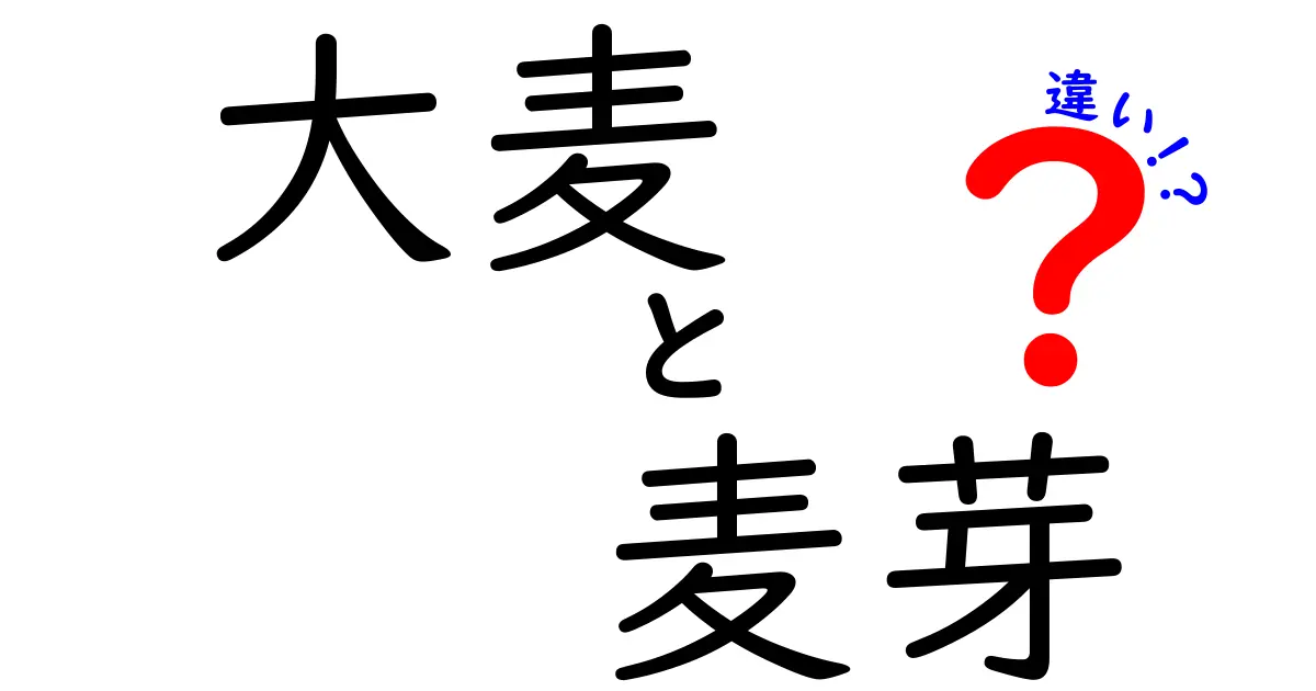 大麦と麦芽の違いを徹底解説!初心者でも分かる3つのポイント