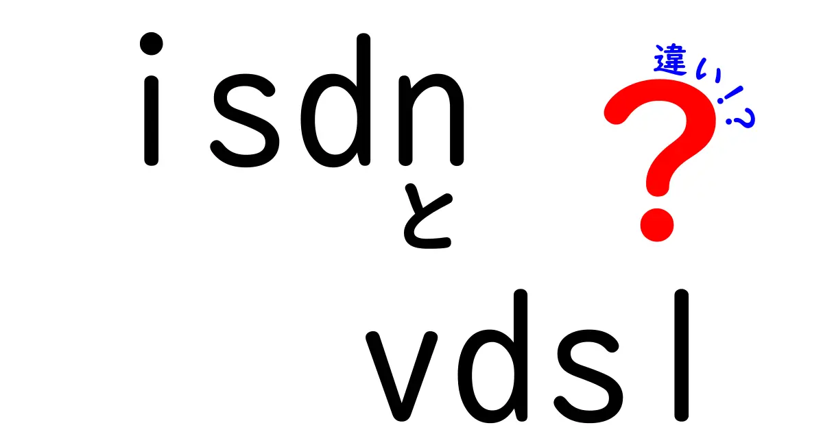 ISDNとVDSLの違いを徹底解説!昔と今の回線をやさしく理解するクリック必至のガイド
